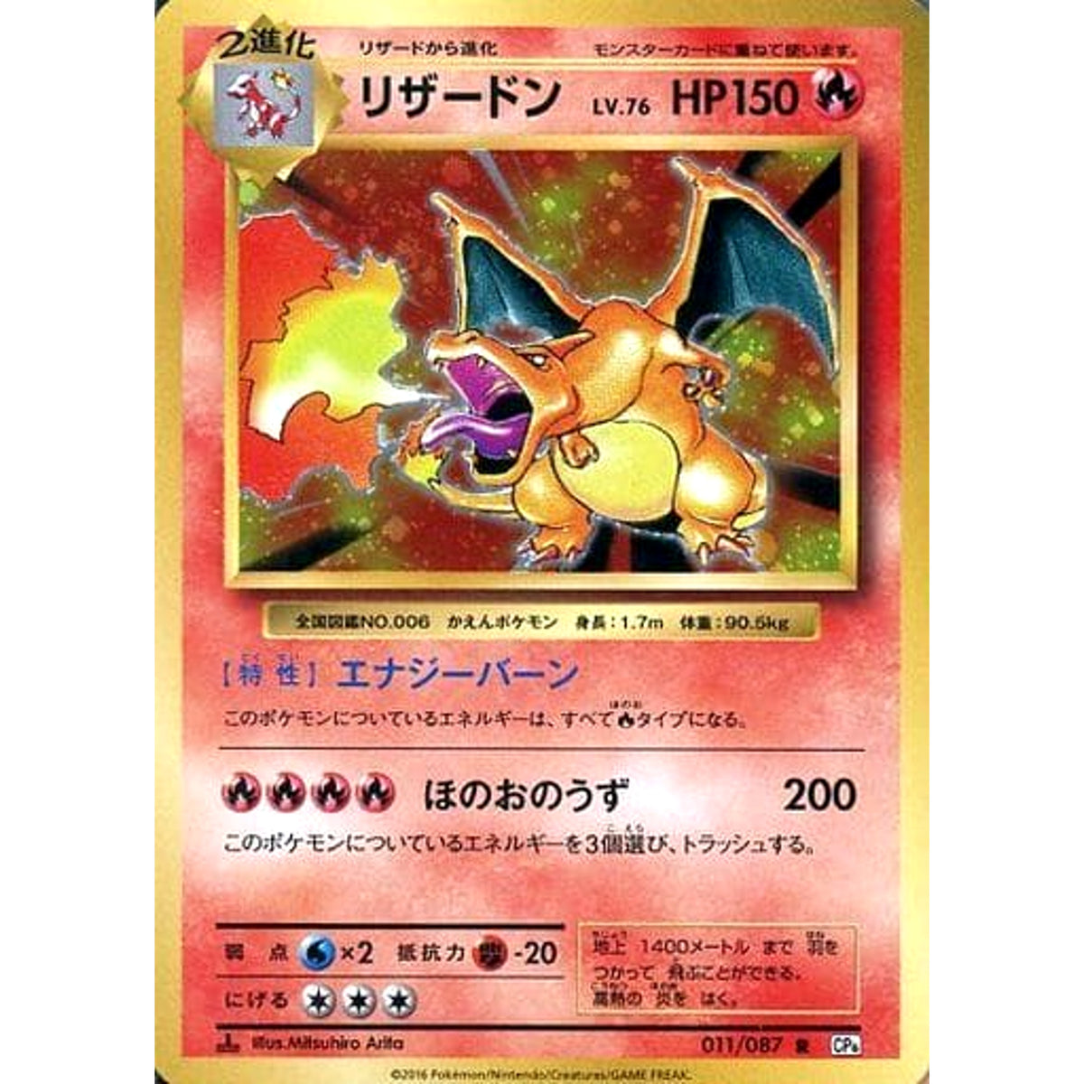 リザードン (キラ仕様) 011/087 [R] CP6 炎 ポケモンカードゲームXY BREAK コンセプトパック 拡張パック 20th Anniversary