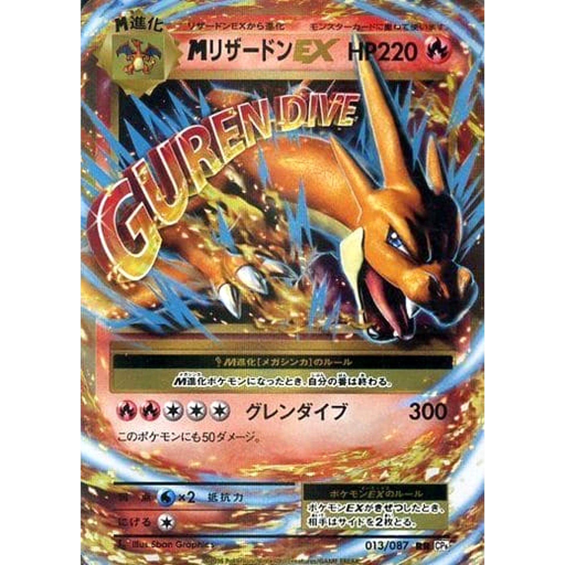 MリザードンEX (キラ仕様) 013/087 [RR] CP6 炎 ポケモンカードゲームXY BREAK コンセプトパック 拡張パック 20th Anniversary