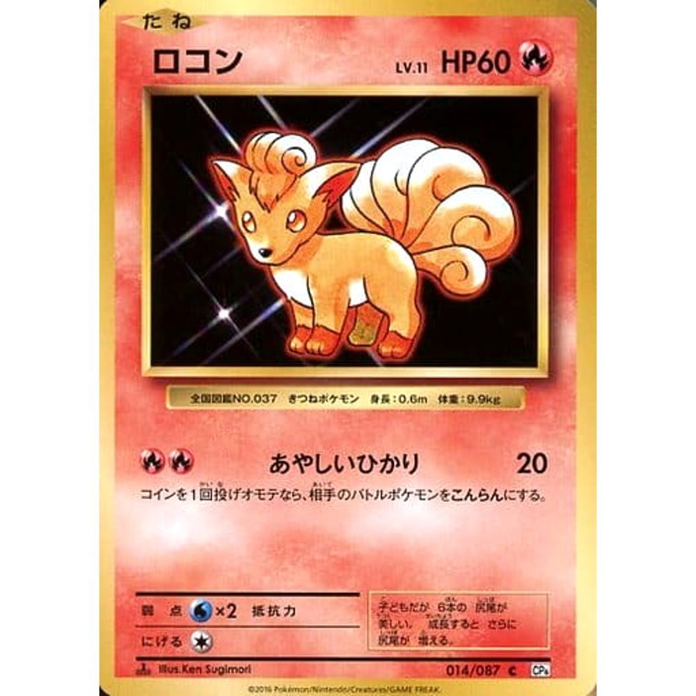 ロコン 014/087 [C] CP6 炎 ポケモンカードゲームXY BREAK コンセプトパック 拡張パック 20th Anniversary