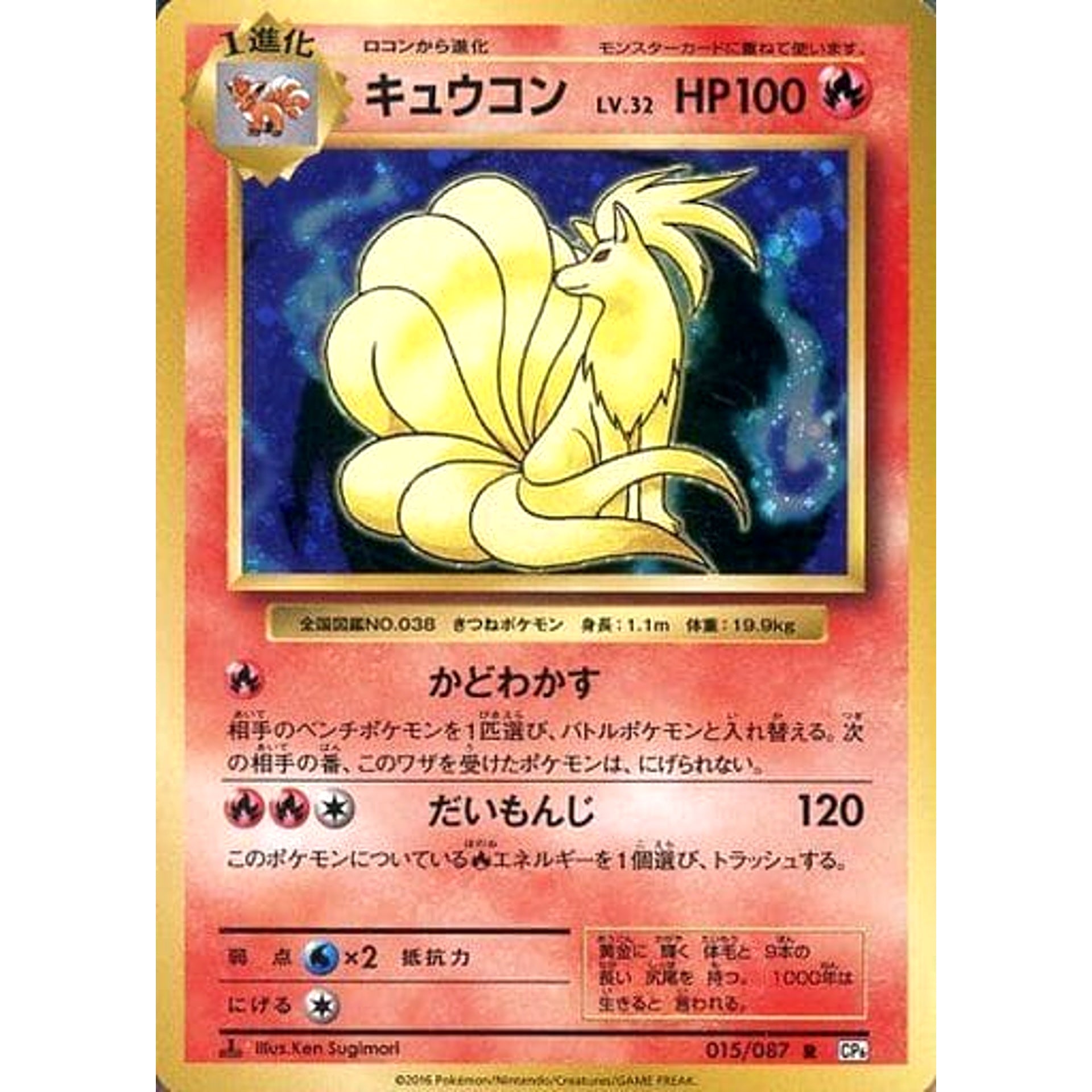 キュウコン (キラ仕様) 015/087 [R] CP6 炎 ポケモンカードゲームXY BREAK コンセプトパック 拡張パック 20th Anniversary