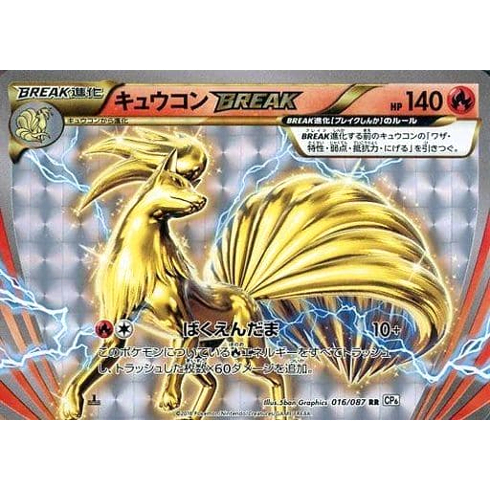 キュウコン (キラ仕様) 016/087 [RR] CP6 炎 ポケモンカードゲームXY BREAK コンセプトパック 拡張パック 20th Anniversary