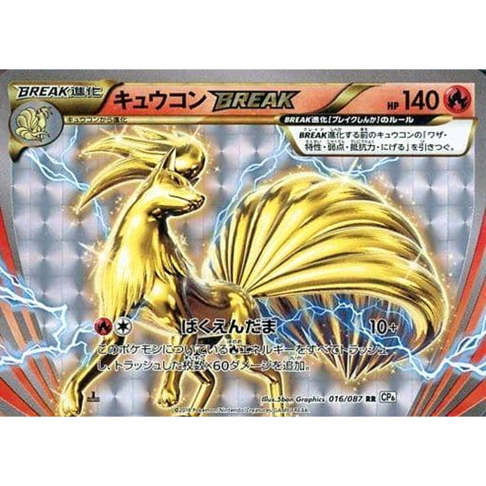 キュウコン (キラ仕様) 016/087 [RR] CP6 炎 ポケモンカードゲームXY BREAK コンセプトパック 拡張パック 20th Anniversary