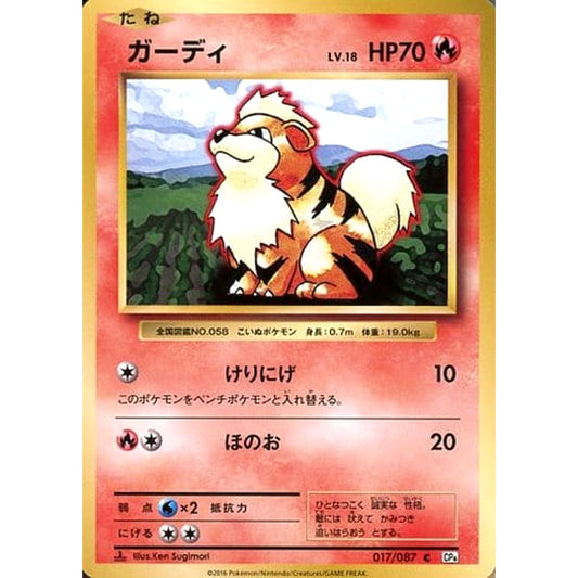 ガーディ 017/087 [C] CP6 炎 ポケモンカードゲームXY BREAK コンセプトパック 拡張パック 20th Anniversary