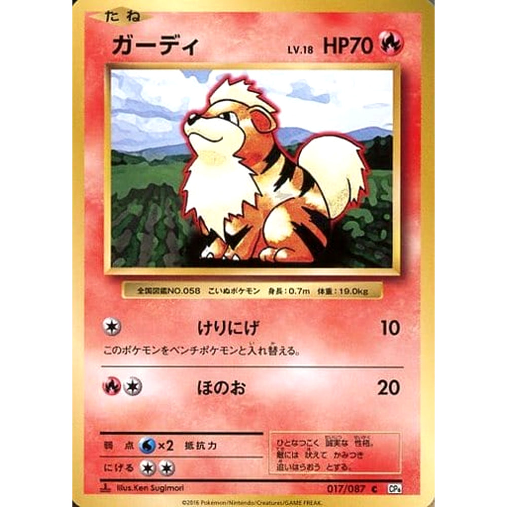 ガーディ 017/087 [C] CP6 炎 ポケモンカードゲームXY BREAK コンセプトパック 拡張パック 20th Anniversary