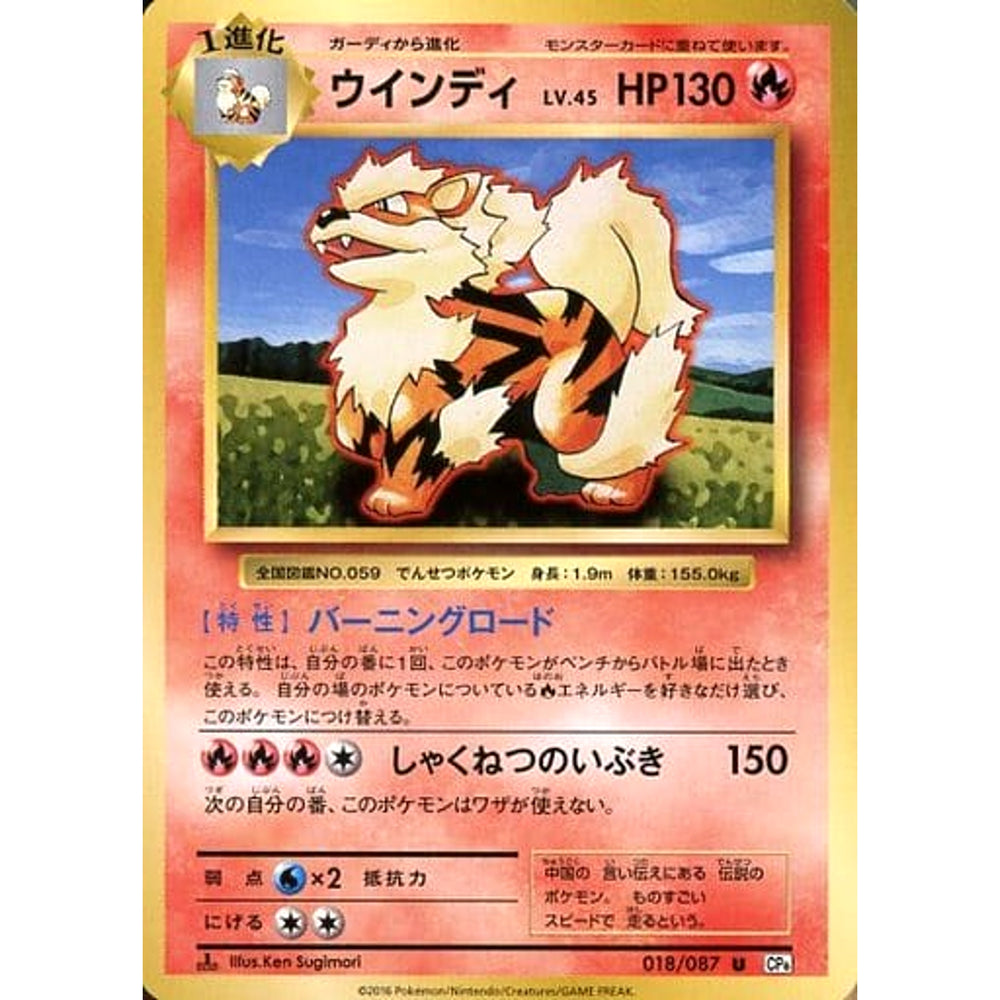 ウインディ 018/087 [U] CP6 炎 ポケモンカードゲームXY BREAK コンセプトパック 拡張パック 20th Anniversary