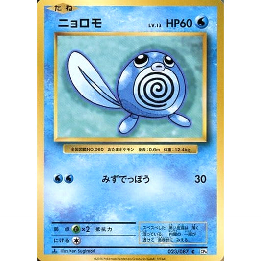 ニョロモ 023/087 [C] CP6 水 ポケモンカードゲームXY BREAK コンセプトパック 拡張パック 20th Anniversary