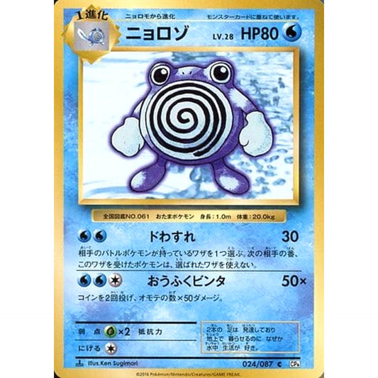 ニョロゾ 024/087 [C] CP6 水 ポケモンカードゲームXY BREAK コンセプトパック 拡張パック 20th Anniversary