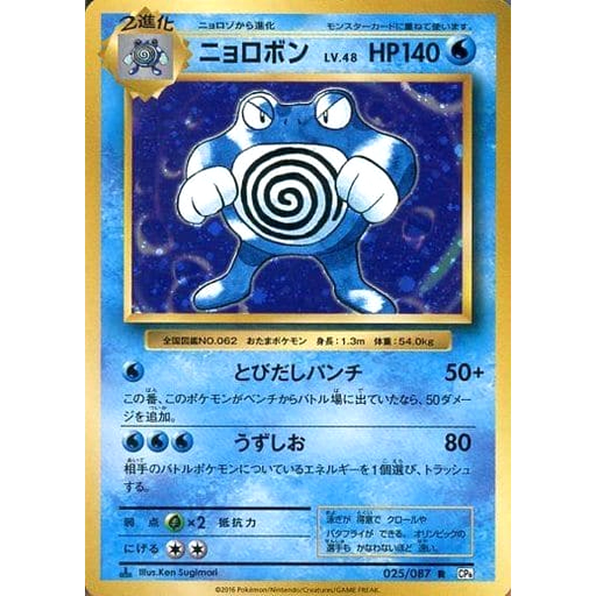 ニョロボン (キラ仕様) 025/087 [R] CP6 水 ポケモンカードゲームXY BREAK コンセプトパック 拡張パック 20th Anniversary