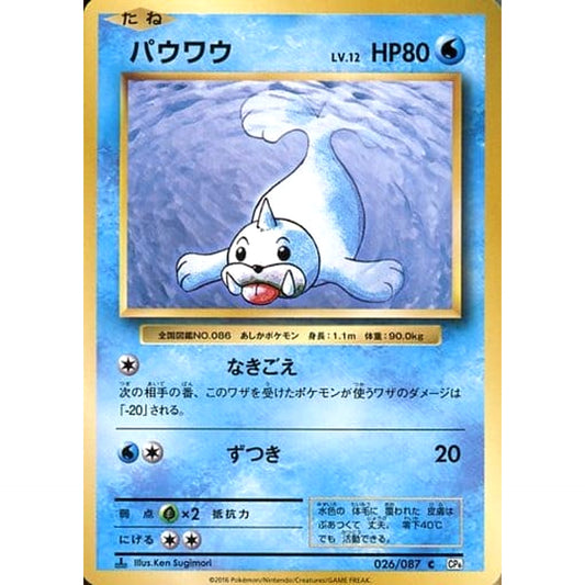 パウワウ 026/087 [C] CP6 水 ポケモンカードゲームXY BREAK コンセプトパック 拡張パック 20th Anniversary