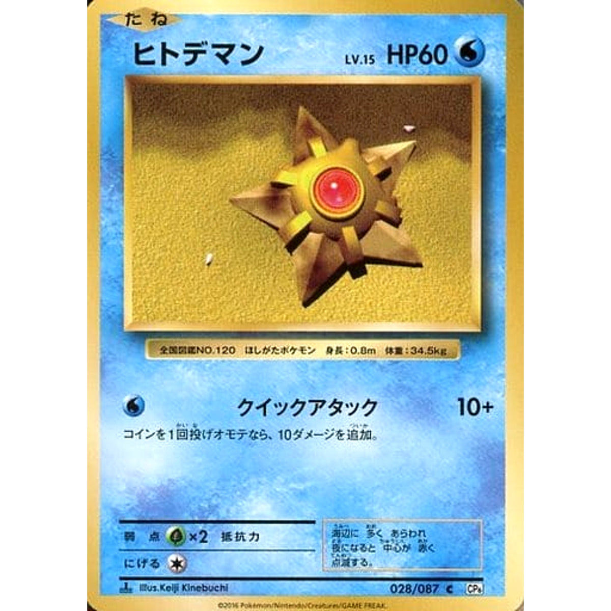 ヒトデマン 028/087 [C] CP6 水 ポケモンカードゲームXY BREAK コンセプトパック 拡張パック 20th Anniversary