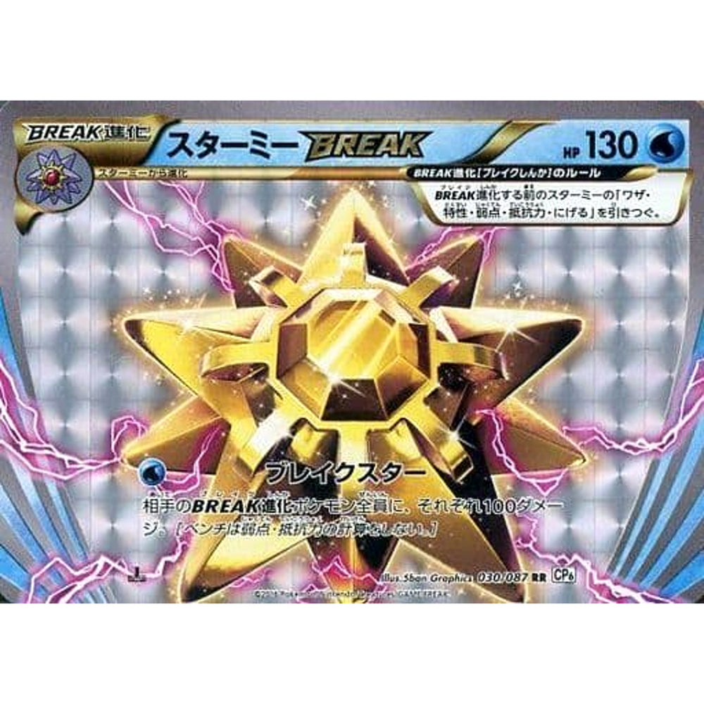スターミー (キラ仕様) 030/087 [RR] CP6 水 ポケモンカードゲームXY BREAK コンセプトパック 拡張パック 20th Anniversary