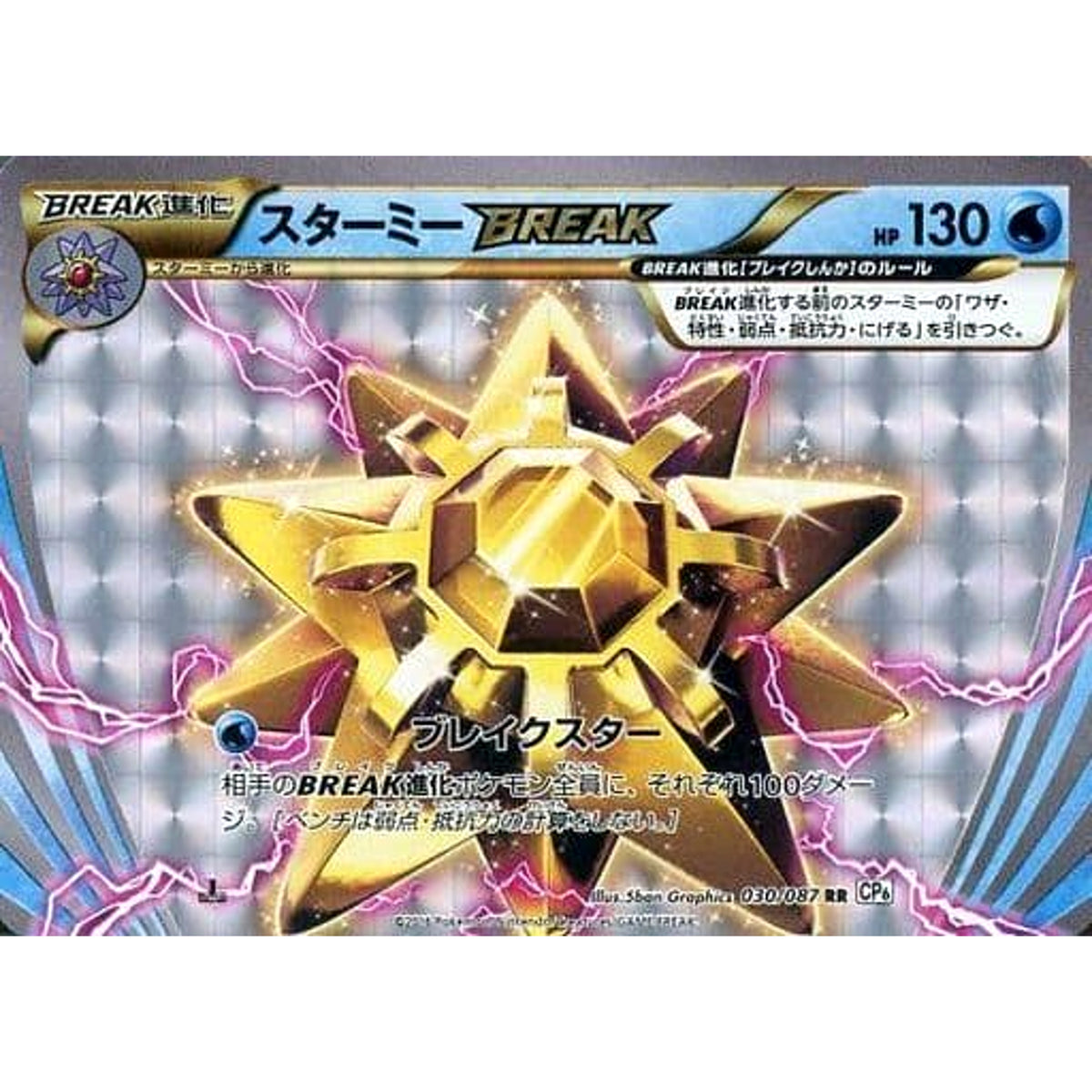 スターミー (キラ仕様) 030/087 [RR] CP6 水 ポケモンカードゲームXY BREAK コンセプトパック 拡張パック 20th Anniversary