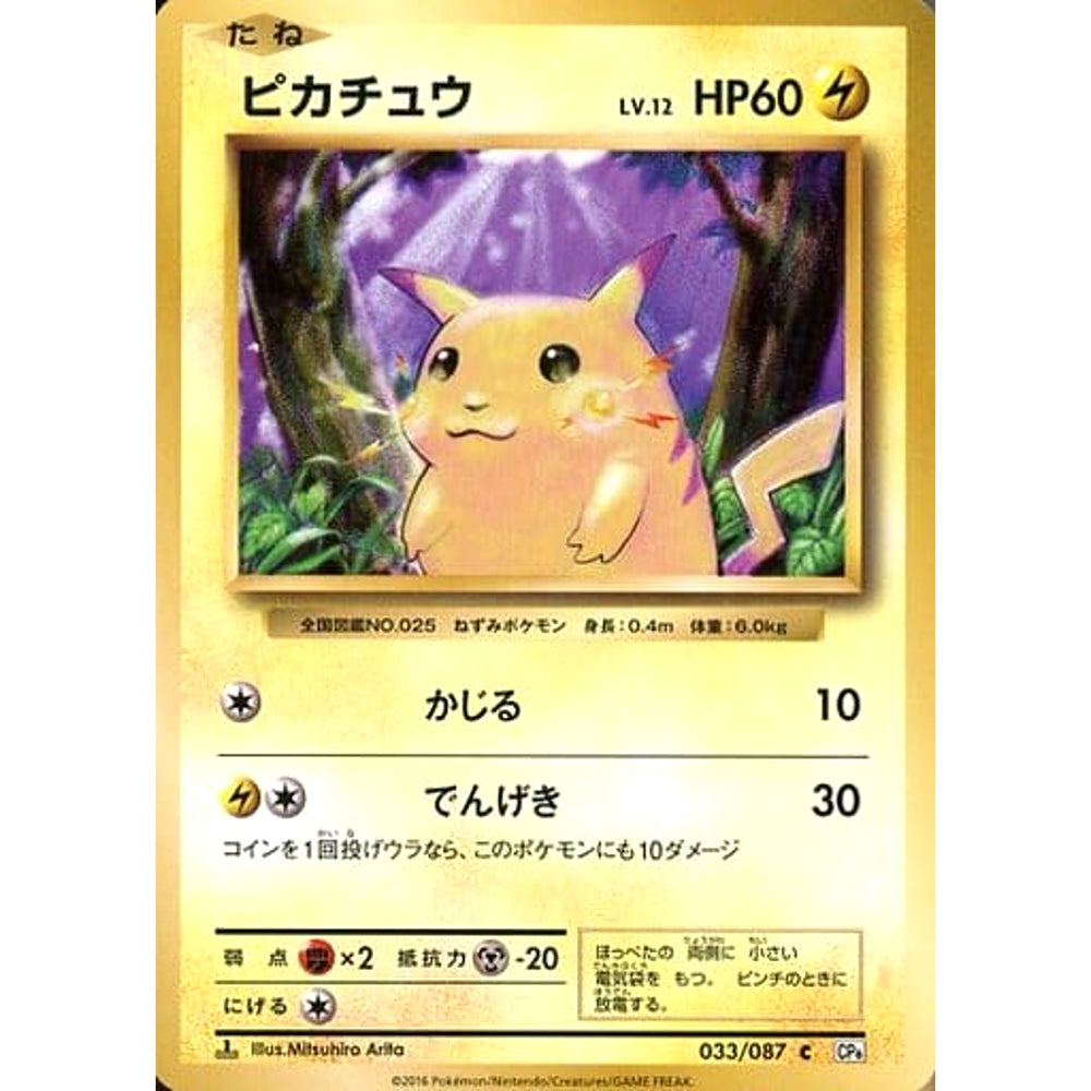 ピカチュウ 033/087 [C] CP6 雷 ポケモンカードゲームXY BREAK コンセプトパック 拡張パック 20th Anniversary