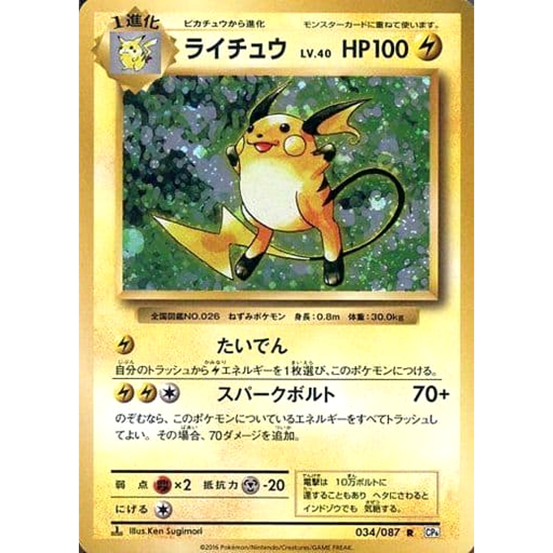ライチュウ (キラ仕様) 034/087 [R] CP6 雷 ポケモンカードゲームXY BREAK コンセプトパック 拡張パック 20th Anniversary