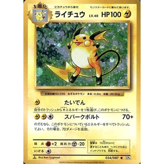 ライチュウ (キラ仕様) 034/087 [R] CP6 雷 ポケモンカードゲームXY BREAK コンセプトパック 拡張パック 20th Anniversary