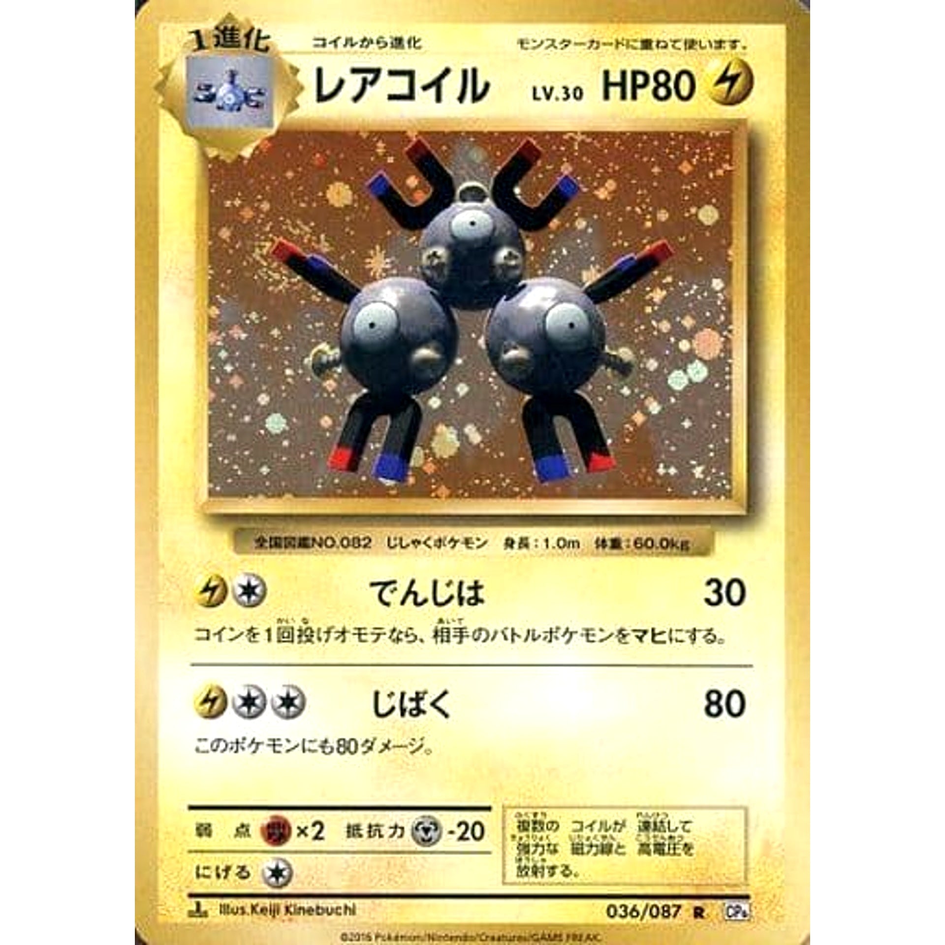 レアコイル (キラ仕様) 036/087 [R] CP6 雷 ポケモンカードゲームXY BREAK コンセプトパック 拡張パック 20th Anniversary