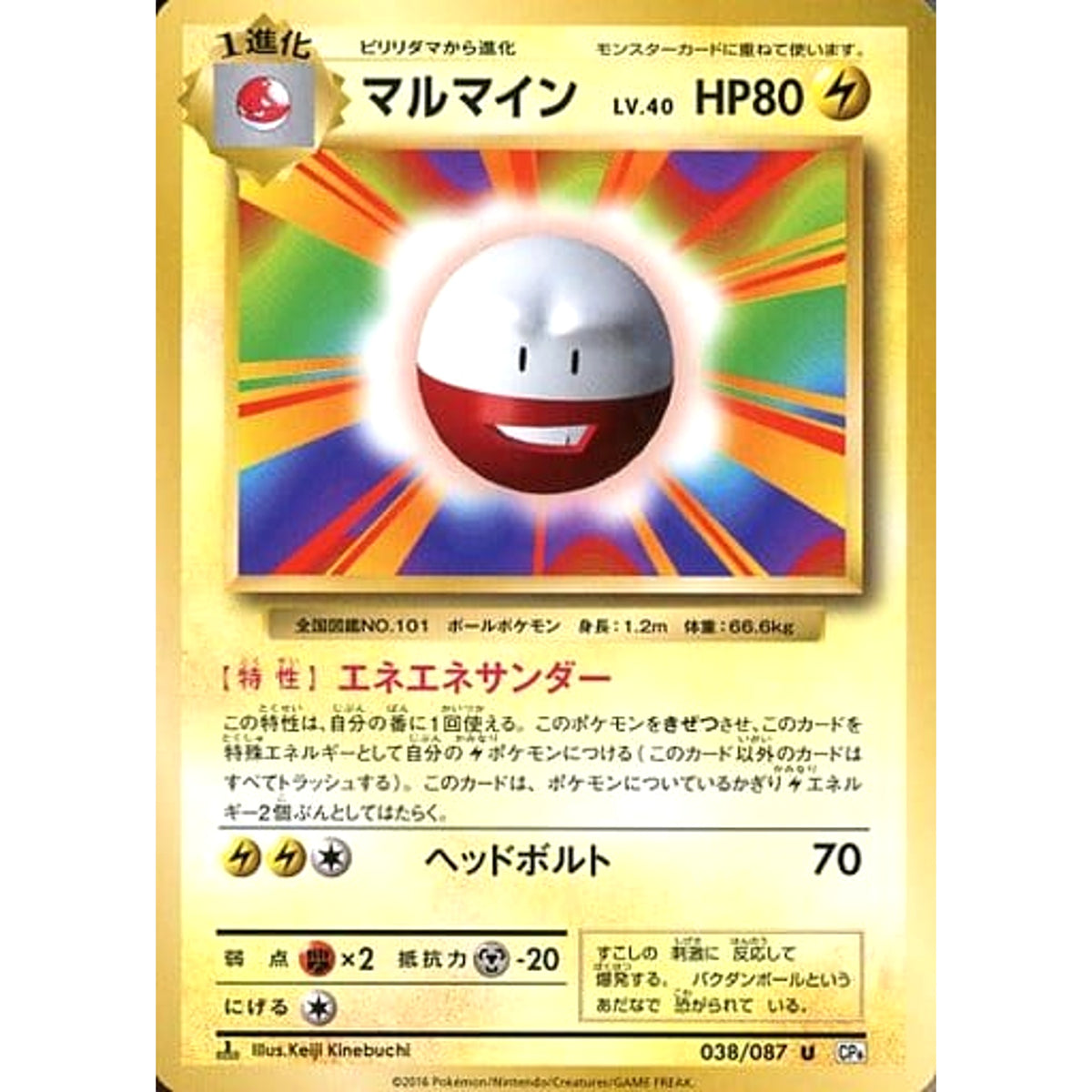 マルマイン 038/087 [U] CP6 雷 ポケモンカードゲームXY BREAK コンセプトパック 拡張パック 20th Anniversary