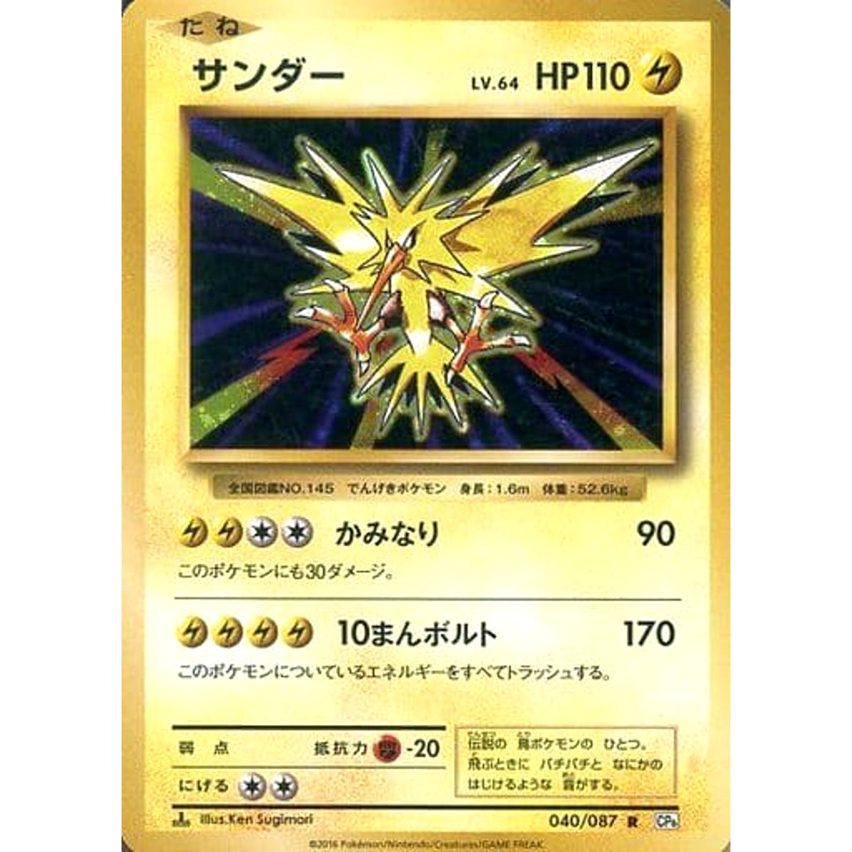 サンダー (キラ仕様) 040/087 [R] CP6 雷 ポケモンカードゲームXY BREAK コンセプトパック 拡張パック 20th Anniversary