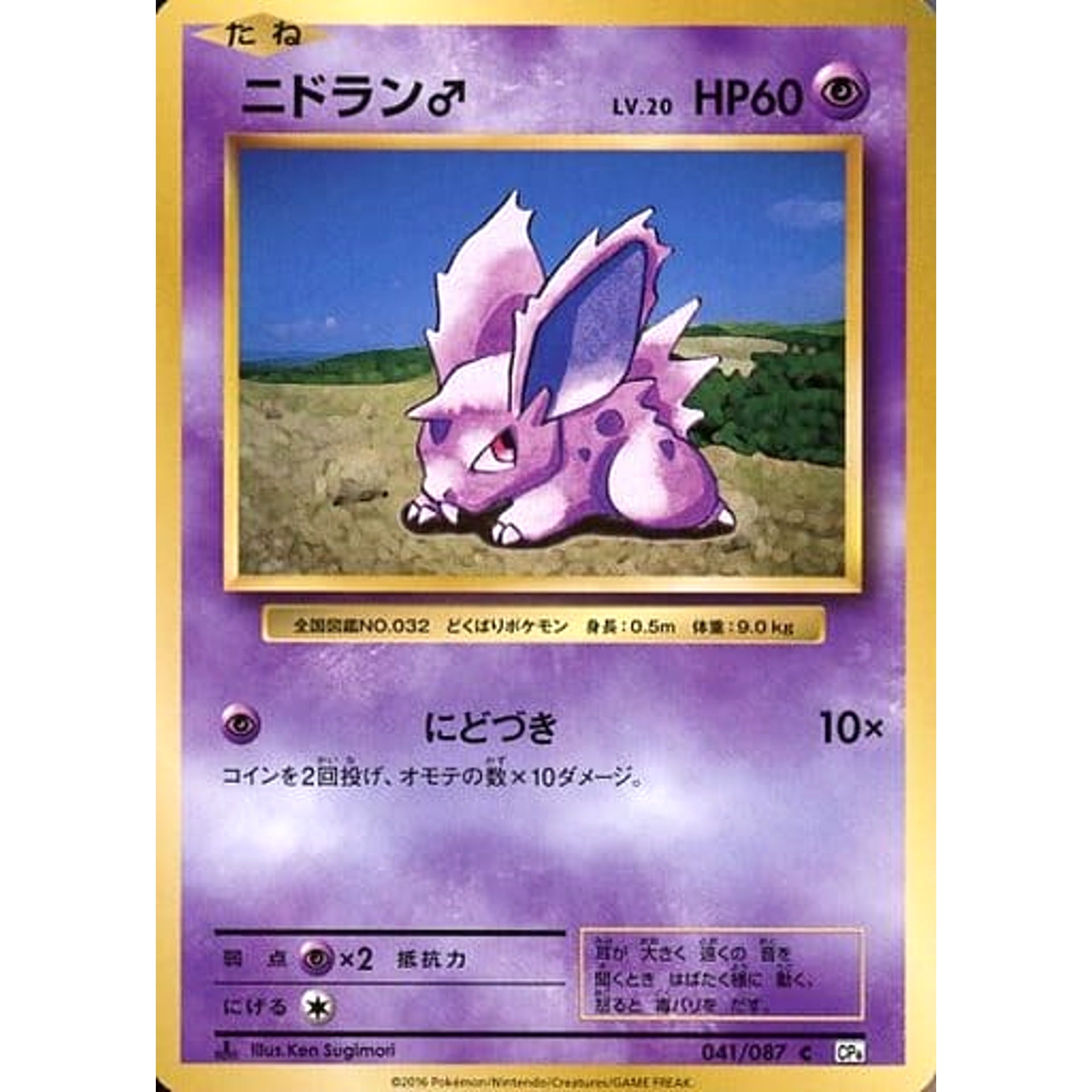 ニドラン♂ 041/087 [C] CP6 超 ポケモンカードゲームXY BREAK コンセプトパック 拡張パック 20th Anniversary