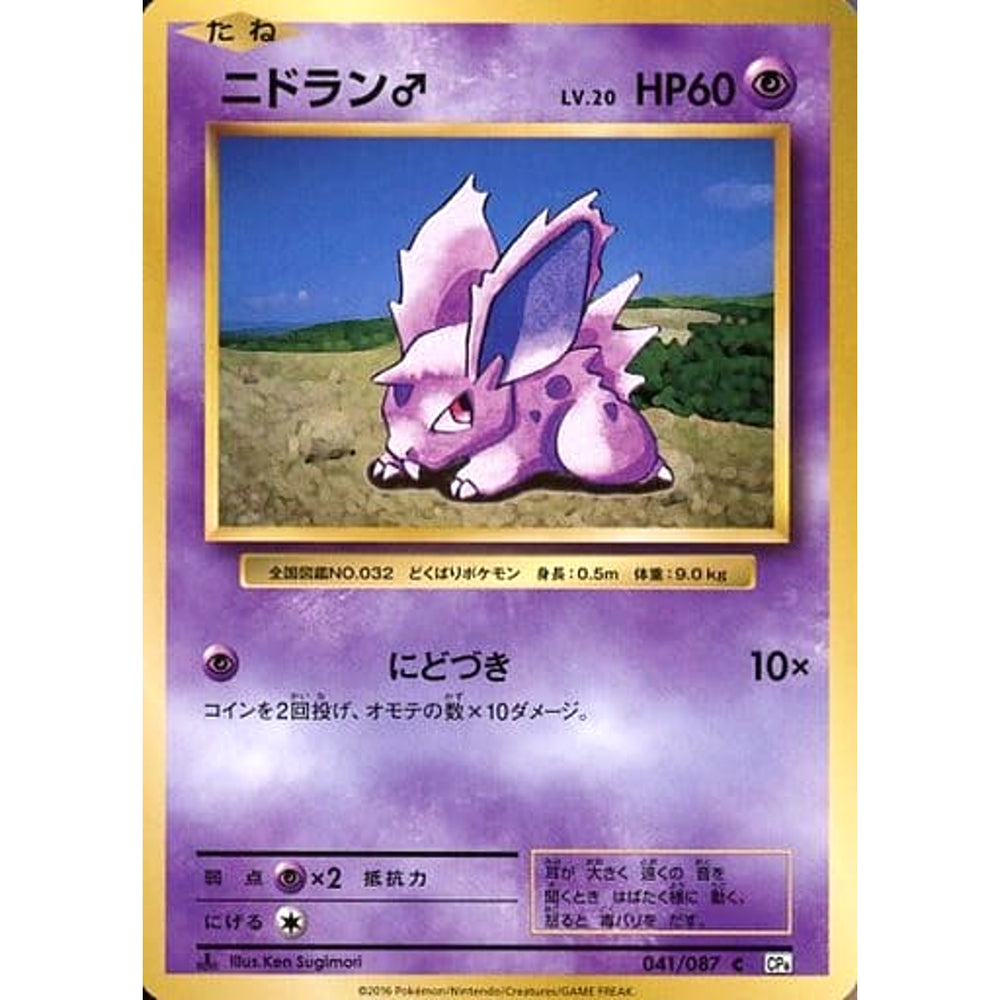 ニドラン♂ 041/087 [C] CP6 超 ポケモンカードゲームXY BREAK コンセプトパック 拡張パック 20th Anniversary