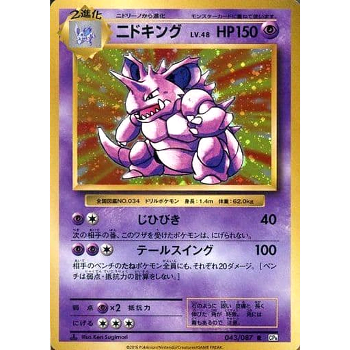 ニドキング (キラ仕様) 043/087 [R] CP6 超 ポケモンカードゲームXY BREAK コンセプトパック 拡張パック 20th Anniversary