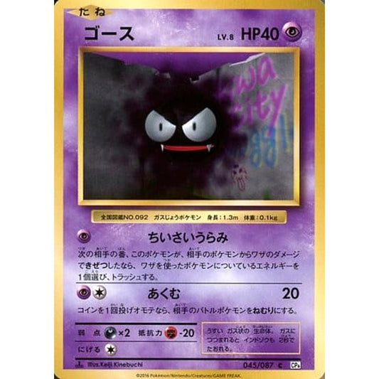 ゴース 045/087 [C] CP6 超 ポケモンカードゲームXY BREAK コンセプトパック 拡張パック 20th Anniversary
