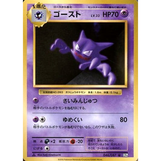 ゴースト 046/087 [U] CP6 超 ポケモンカードゲームXY BREAK コンセプトパック 拡張パック 20th Anniversary