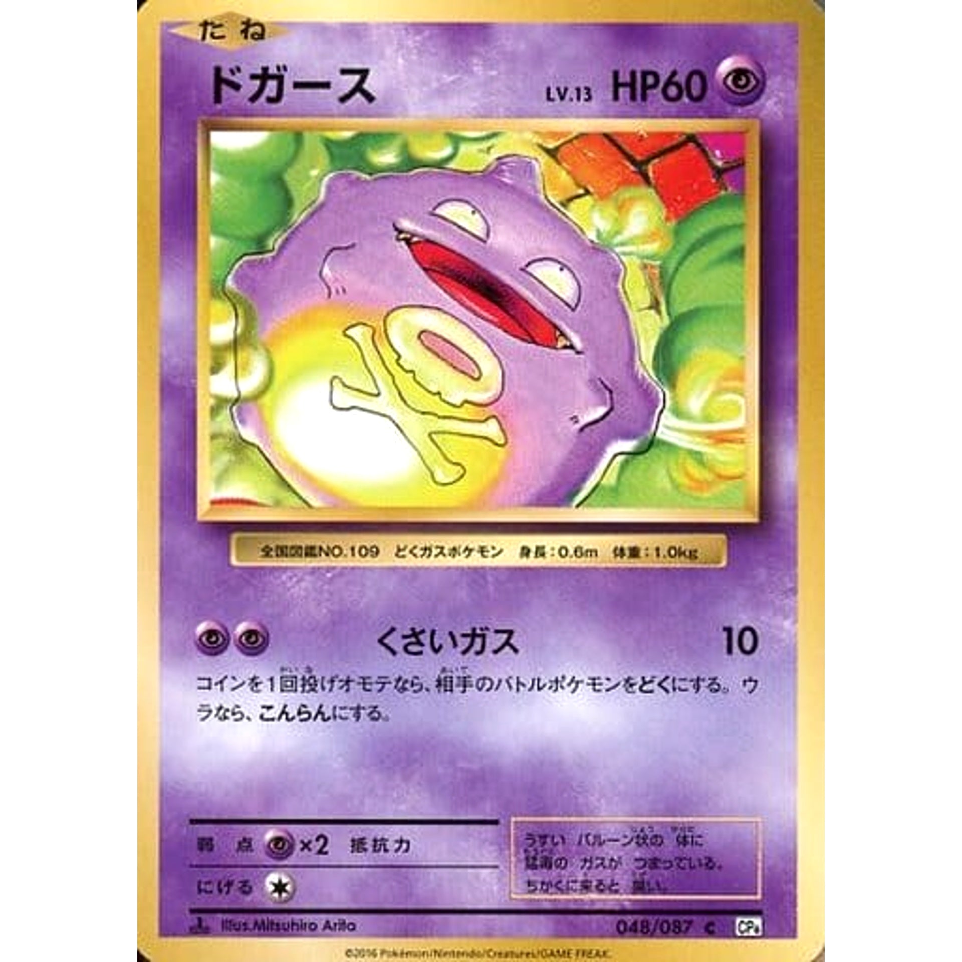 ドガース 048/087 [C] CP6 超 ポケモンカードゲームXY BREAK コンセプトパック 拡張パック 20th Anniversary