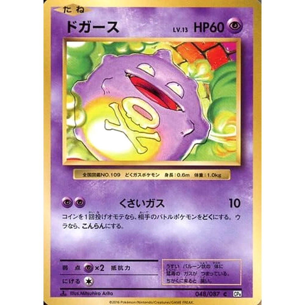 ドガース 048/087 [C] CP6 超 ポケモンカードゲームXY BREAK コンセプトパック 拡張パック 20th Anniversary