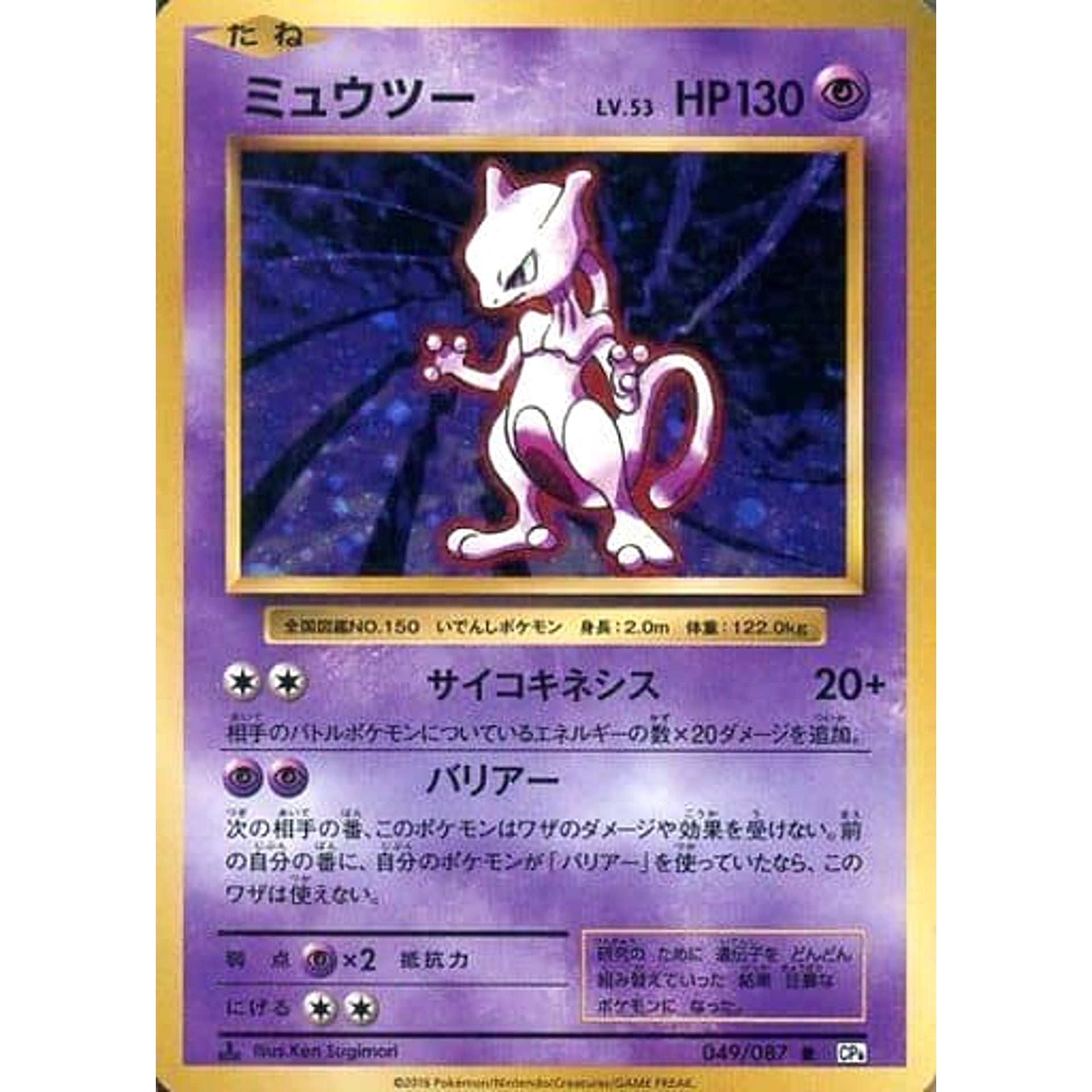 ミュウツー (キラ仕様) 049/087 [R] CP6 超 ポケモンカードゲームXY BREAK コンセプトパック 拡張パック 20th Anniversary