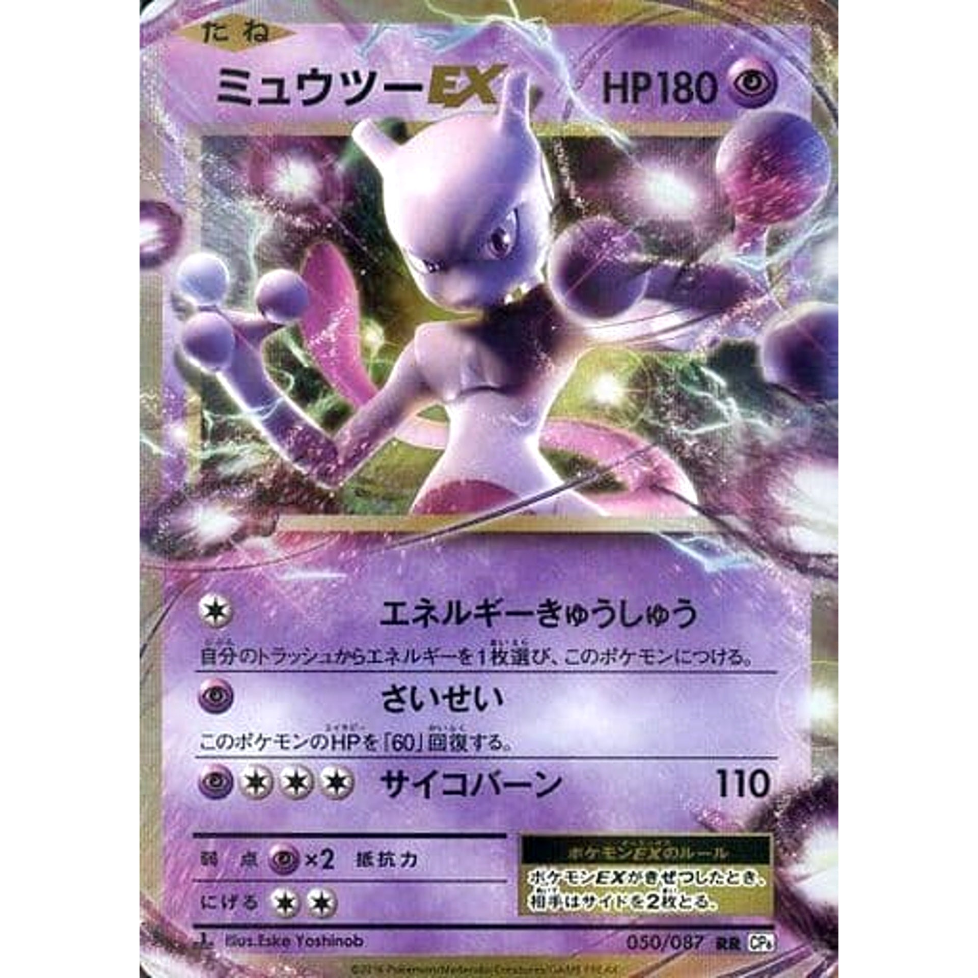 ミュウツーEX (キラ仕様) 050/087 [RR] CP6 超 ポケモンカードゲームXY BREAK コンセプトパック 拡張パック 20th Anniversary