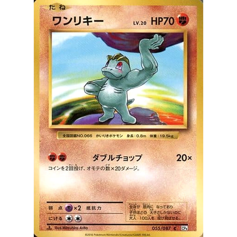 ワンリキー 055/087 [C] CP6 闘 ポケモンカードゲームXY BREAK コンセプトパック 拡張パック 20th Anniversary