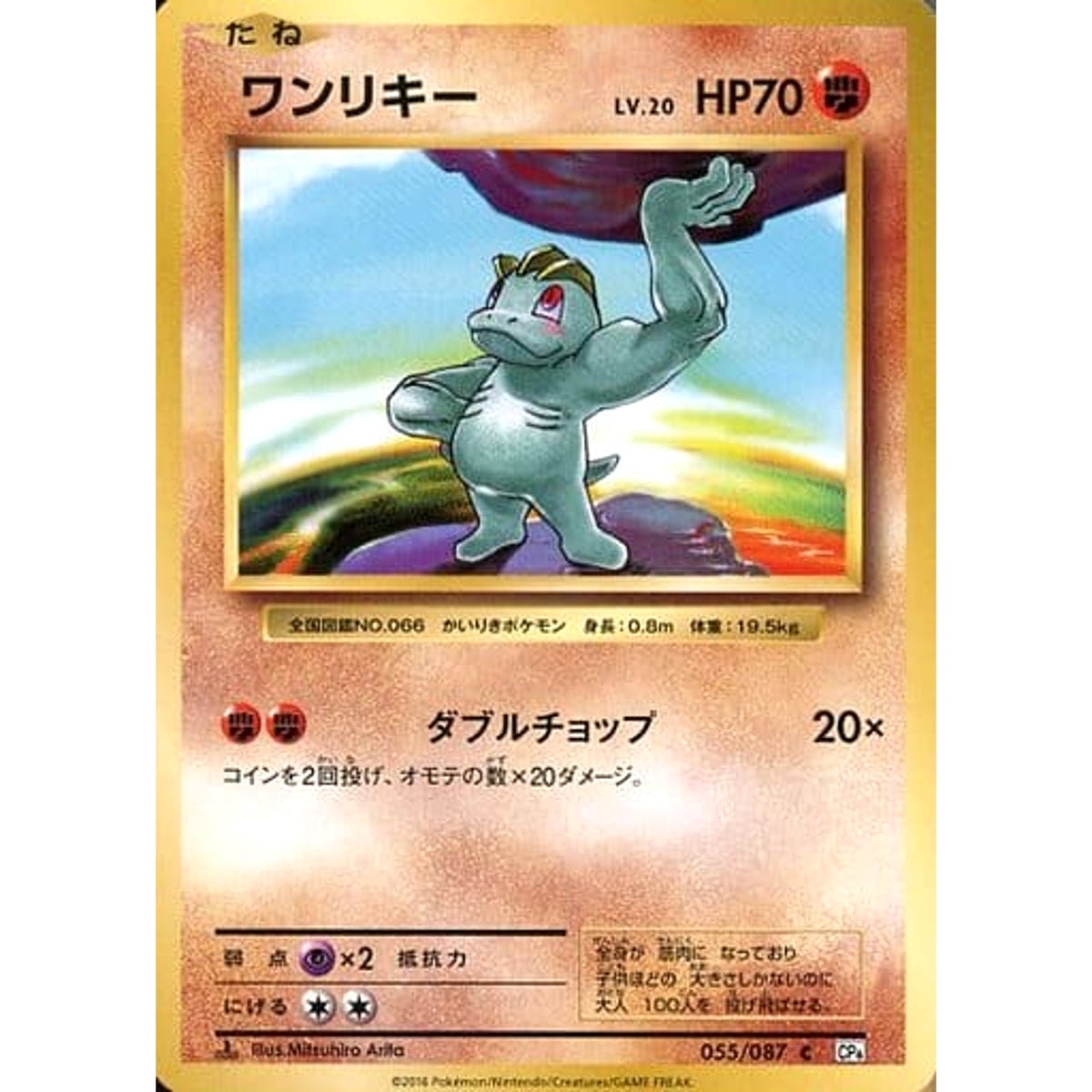 ワンリキー 055/087 [C] CP6 闘 ポケモンカードゲームXY BREAK コンセプトパック 拡張パック 20th Anniversary