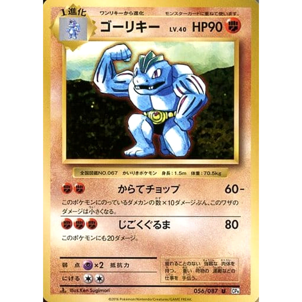 ゴーリキー 056/087 [U] CP6 闘 ポケモンカードゲームXY BREAK コンセプトパック 拡張パック 20th Anniversary