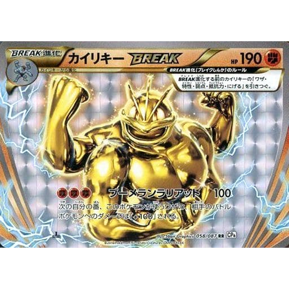 カイリキー (キラ仕様) 058/087 [RR] CP6 闘 ポケモンカードゲームXY BREAK コンセプトパック 拡張パック 20th Anniversary
