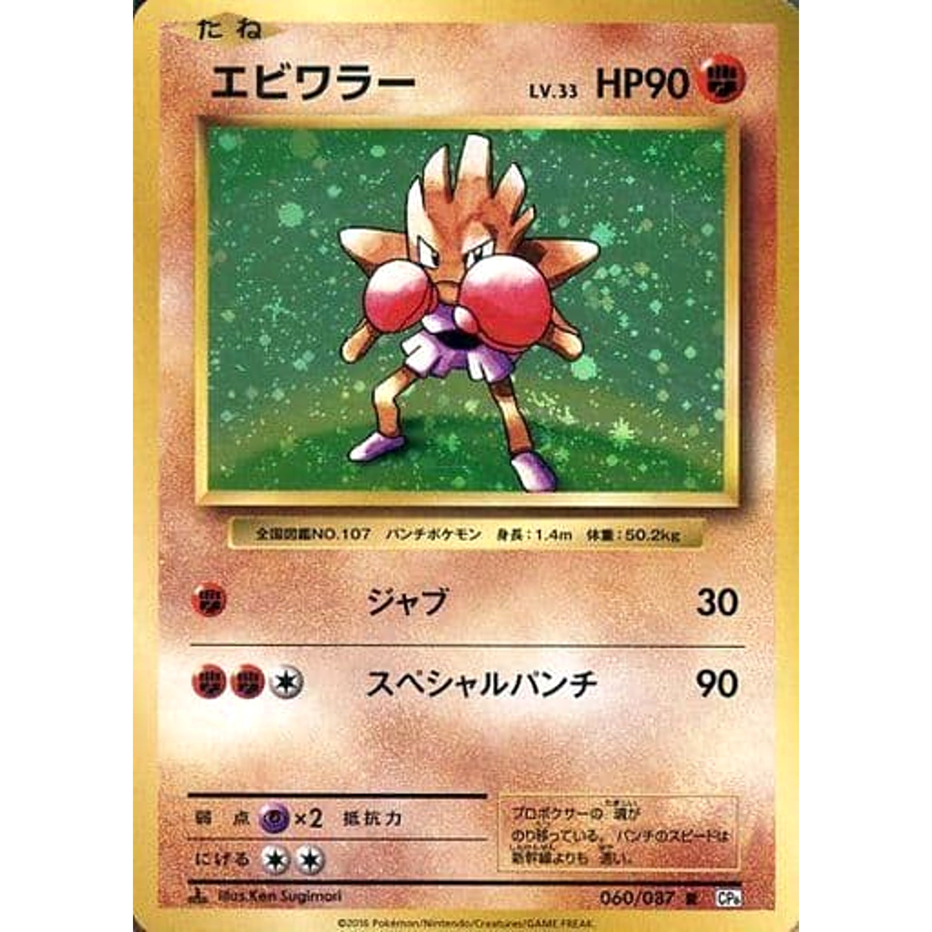 エビワラー (キラ仕様) 060/087 [R] CP6 闘 ポケモンカードゲームXY BREAK コンセプトパック 拡張パック 20th Anniversary