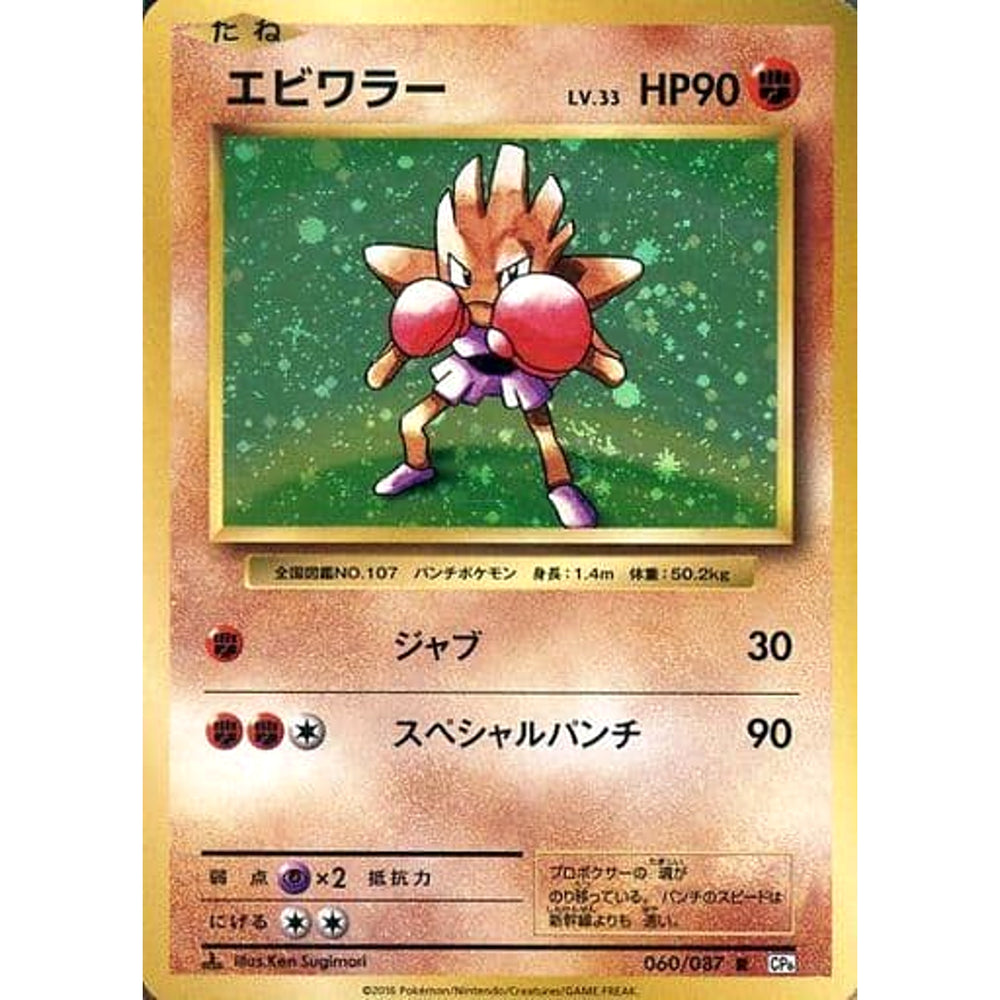 エビワラー (キラ仕様) 060/087 [R] CP6 闘 ポケモンカードゲームXY BREAK コンセプトパック 拡張パック 20th Anniversary