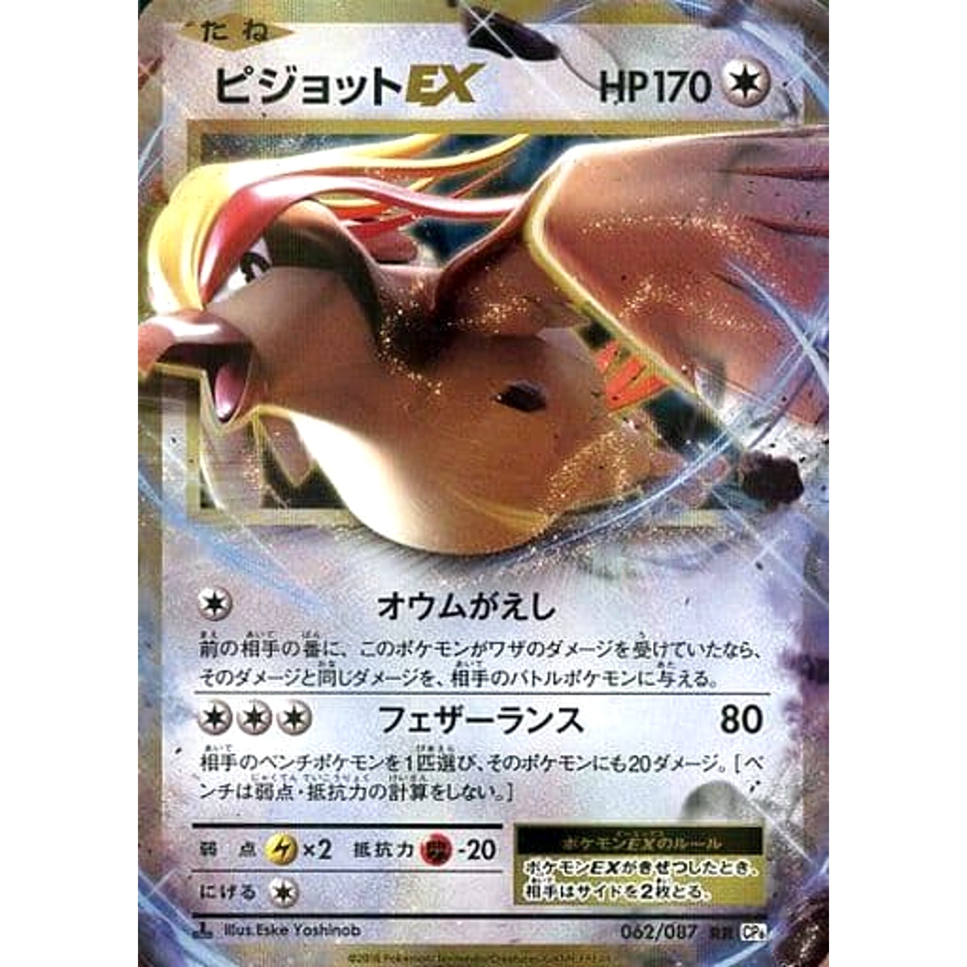 ピジョットEX (キラ仕様) 062/087 [RR] CP6 無 ポケモンカードゲームXY BREAK コンセプトパック 拡張パック 20th Anniversary
