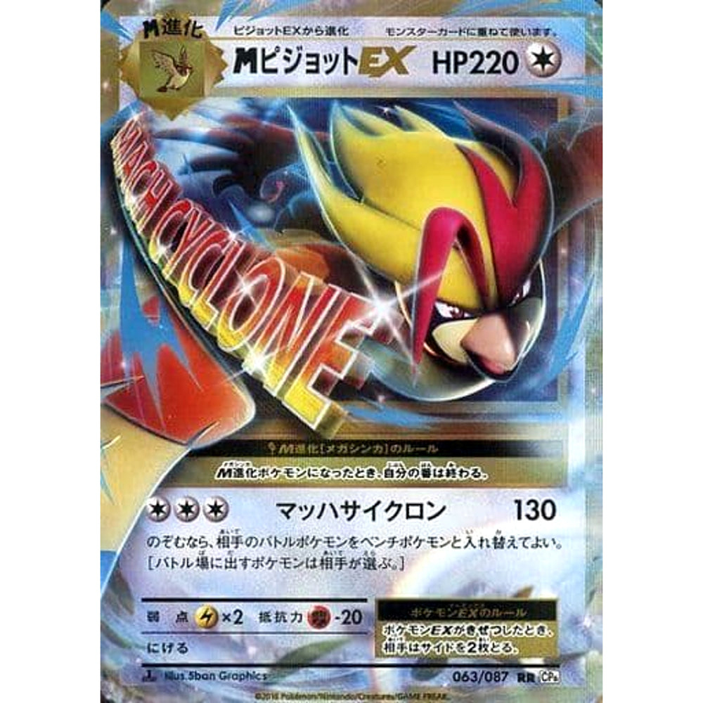 MピジョットEX (キラ仕様) 063/087 [RR] CP6 無 ポケモンカードゲームXY BREAK コンセプトパック 拡張パック 20th Anniversary
