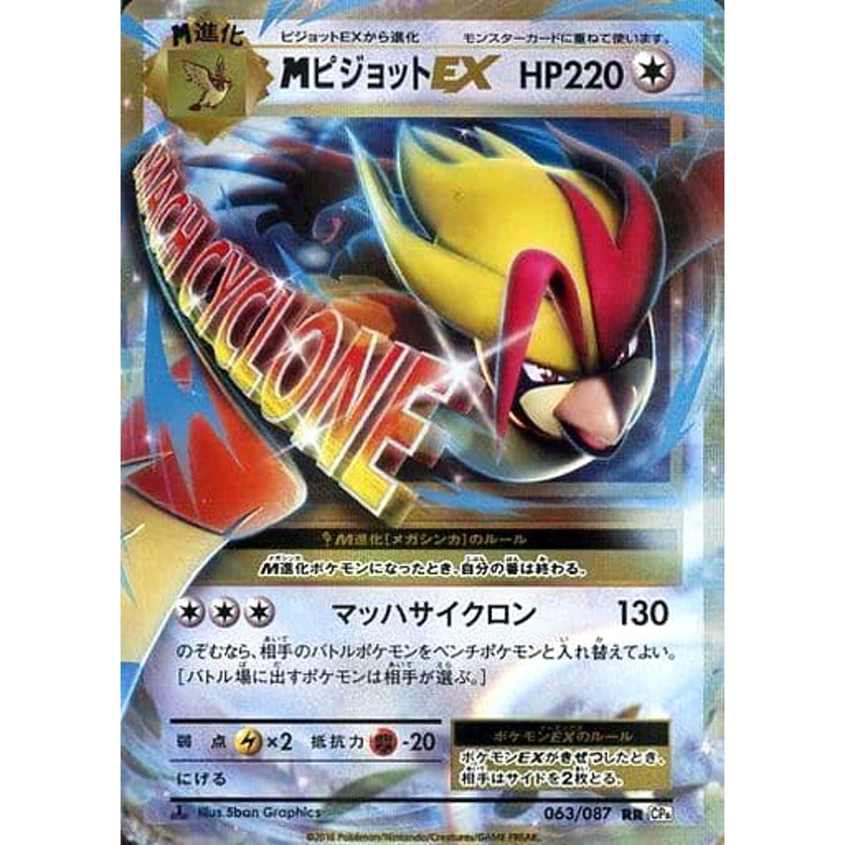 MピジョットEX (キラ仕様) 063/087 [RR] CP6 無 ポケモンカードゲームXY BREAK コンセプトパック 拡張パック 20th Anniversary
