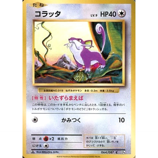 コラッタ 064/087 [C] CP6 無 ポケモンカードゲームXY BREAK コンセプトパック 拡張パック 20th Anniversary
