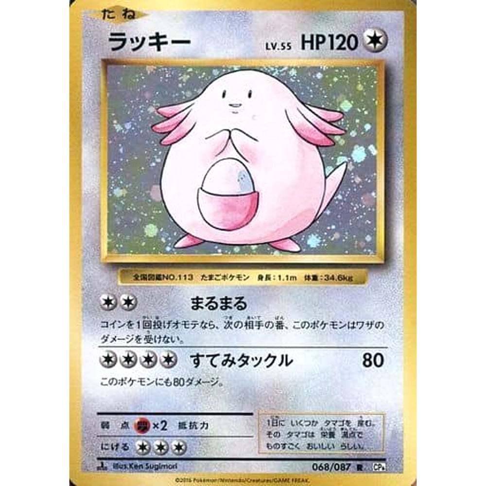 ラッキー (キラ仕様) 068/087 [R] CP6 無 ポケモンカードゲームXY BREAK コンセプトパック 拡張パック 20th Anniversary