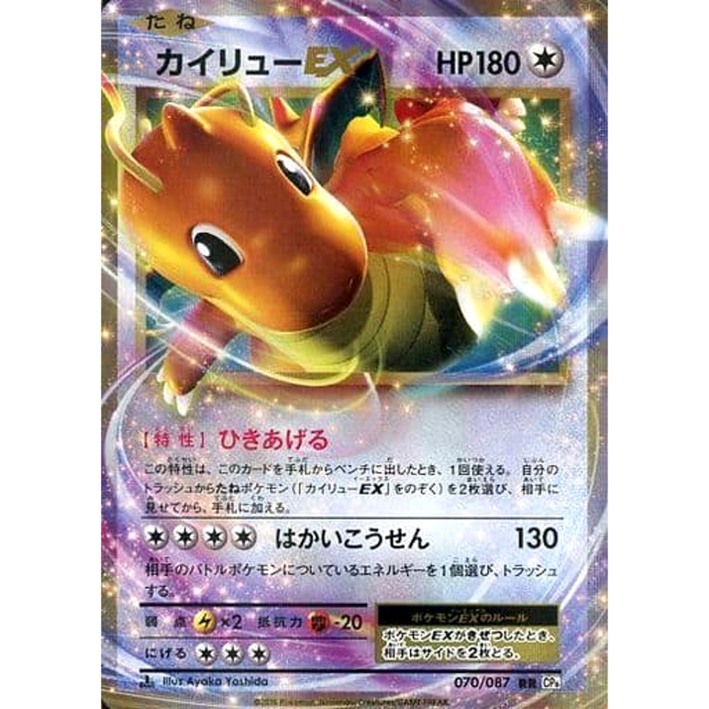 カイリューEX (キラ仕様) 070/087 [RR] CP6 無 ポケモンカードゲームXY BREAK コンセプトパック 拡張パック 20th Anniversary