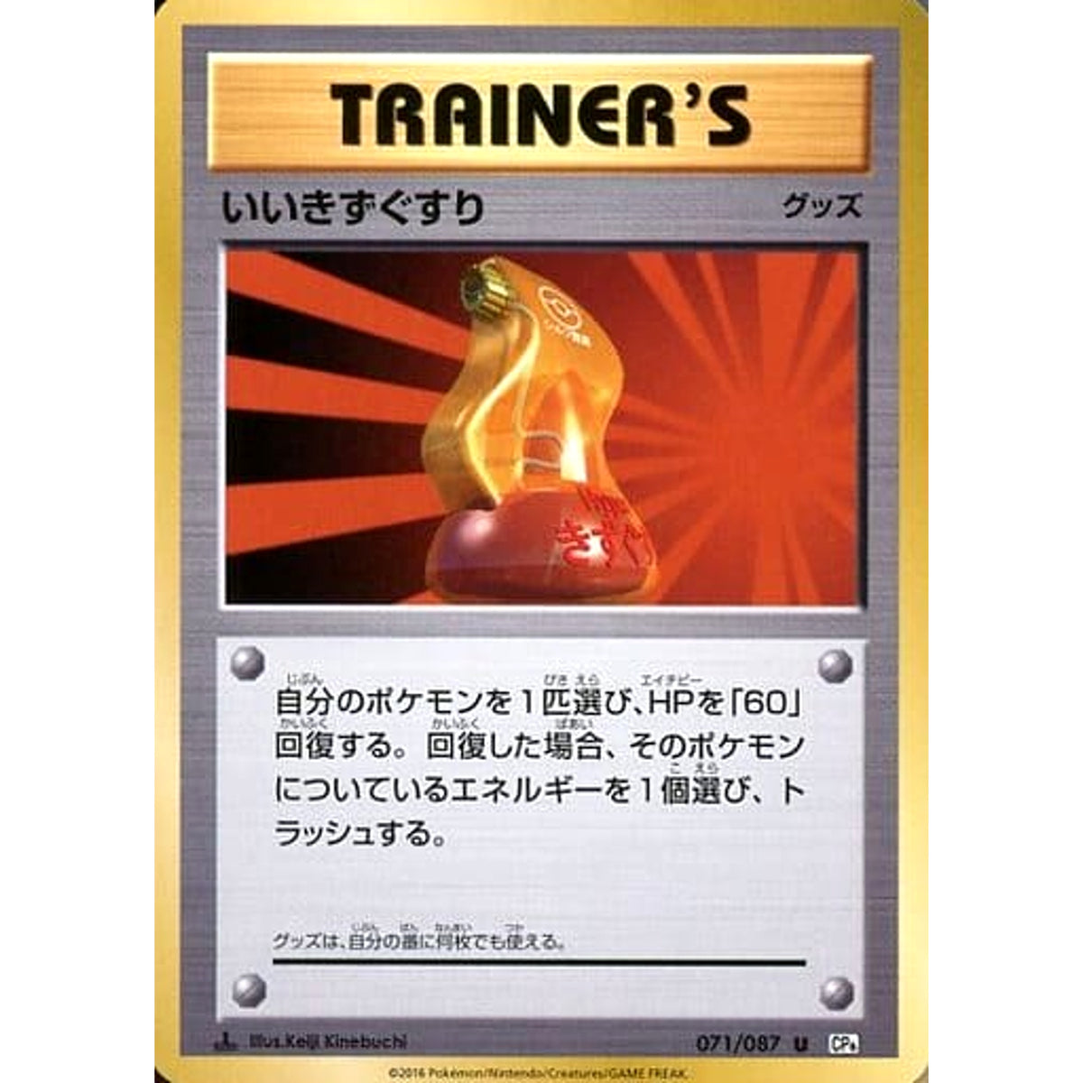 いいきずぐすり 071/087 [U] CP6 グッズ ポケモンカードゲームXY BREAK コンセプトパック 拡張パック 20th Anniversary