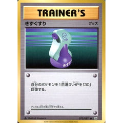 きずぐすり 073/087 [U] CP6 グッズ ポケモンカードゲームXY BREAK コンセプトパック 拡張パック 20th Anniversary