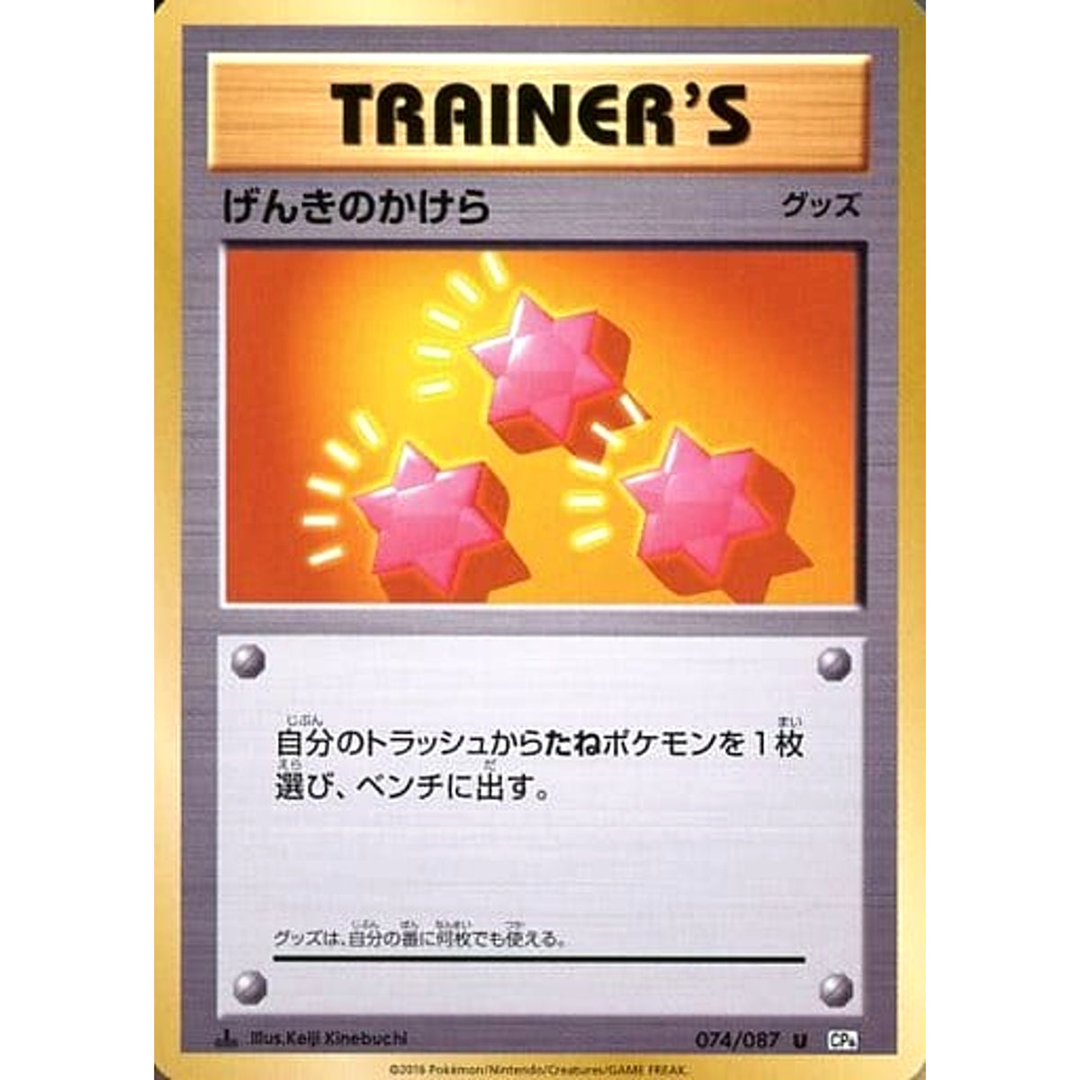 げんきのかけら 074/087 [U] CP6 グッズ ポケモンカードゲームXY BREAK コンセプトパック 拡張パック 20th Anniversary