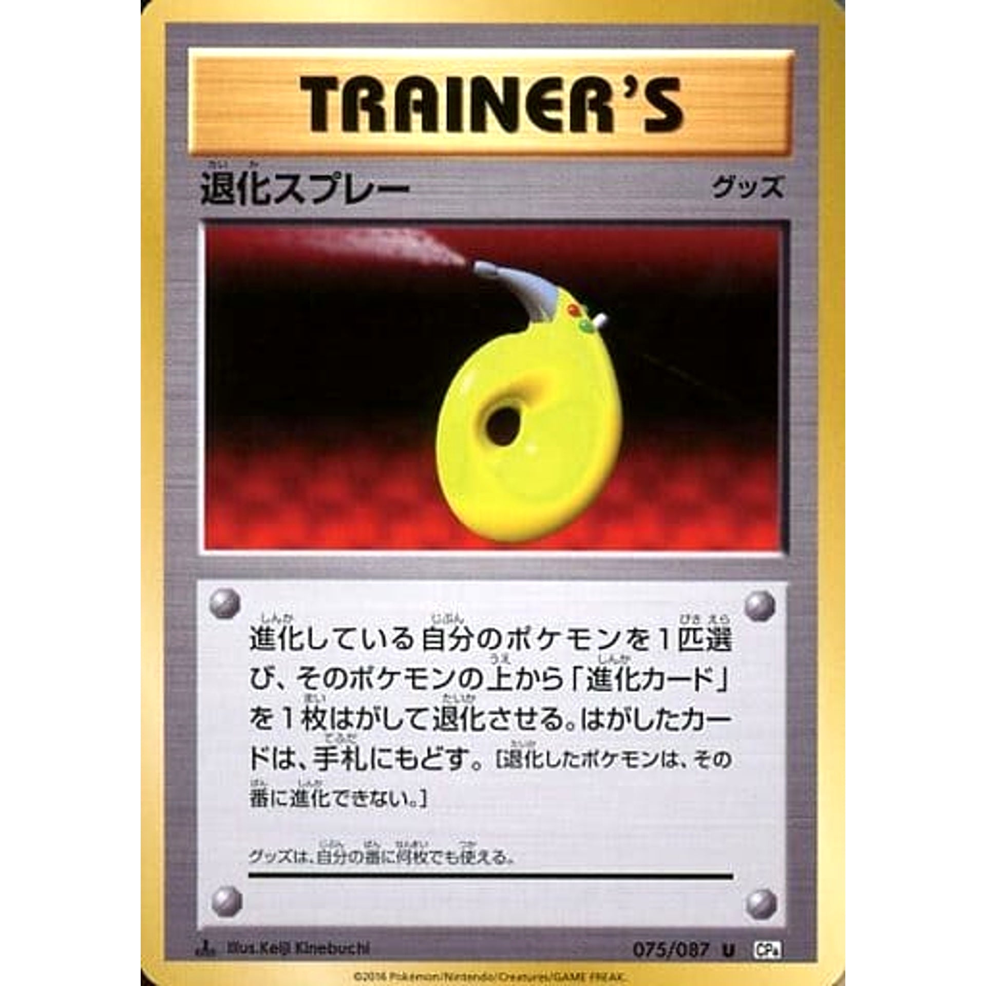 退化スプレー 075/087 [U] CP6 グッズ ポケモンカードゲームXY BREAK コンセプトパック 拡張パック 20th Anniversary