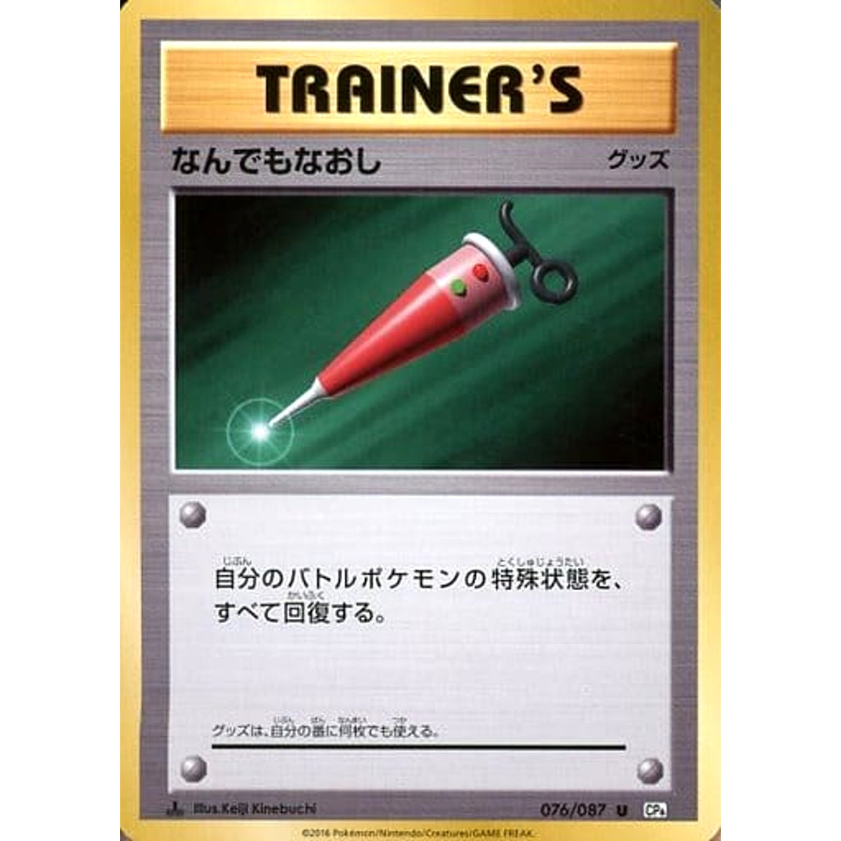 なんでもなおし 076/087 [U] CP6 グッズ ポケモンカードゲームXY BREAK コンセプトパック 拡張パック 20th Anniversary