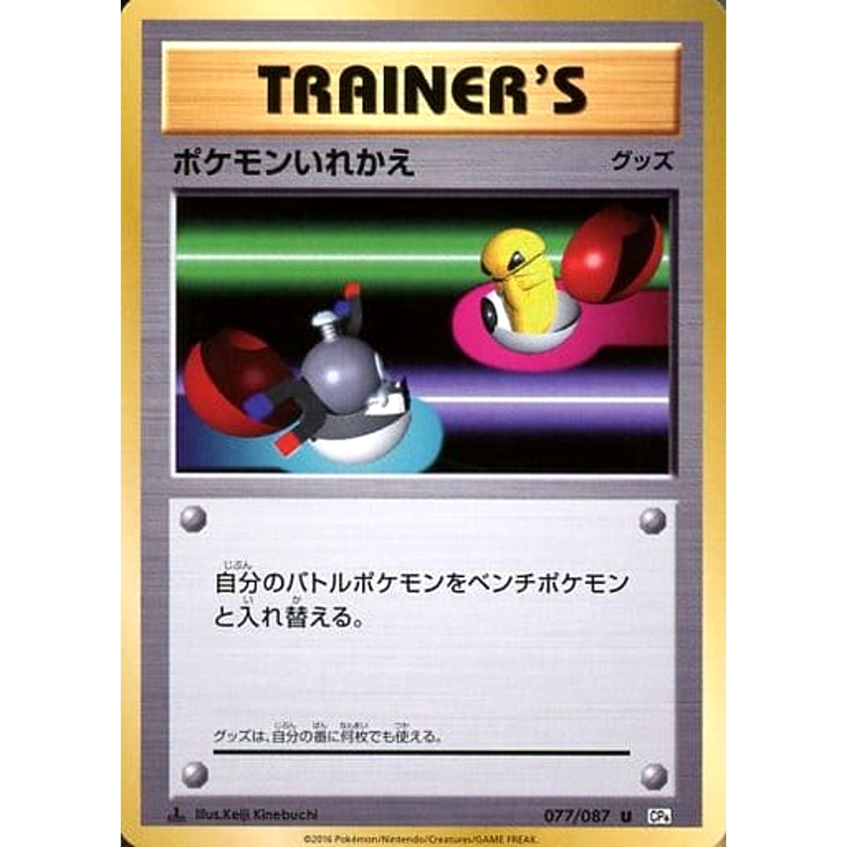 ポケモンいれかえ 077/087 [U] CP6 グッズ ポケモンカードゲームXY BREAK コンセプトパック 拡張パック 20th Anniversary