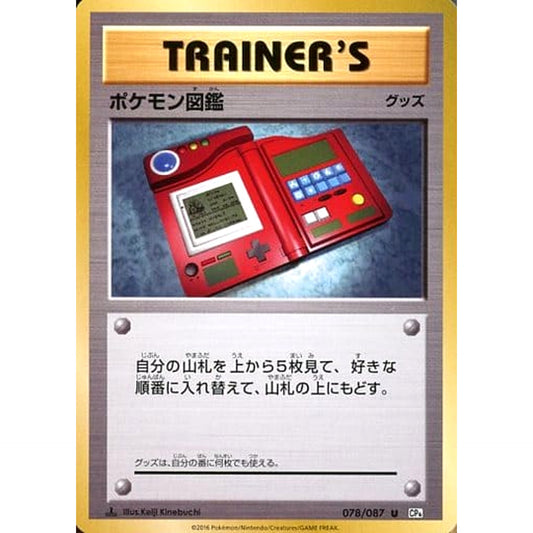 ポケモン図鑑 078/087 [U] CP6 グッズ ポケモンカードゲームXY BREAK コンセプトパック 拡張パック 20th Anniversary